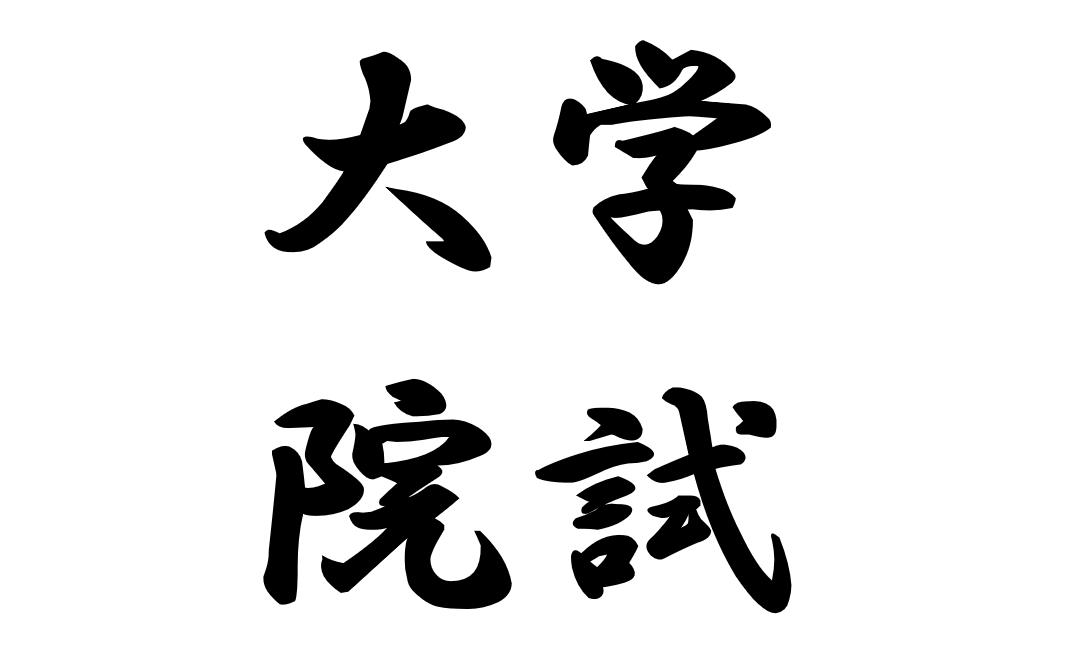 何のため 大学院試験の面接の存在意義について マラソンソラマ